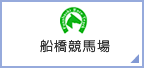 船橋競馬場