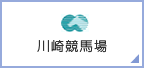 川崎競馬場